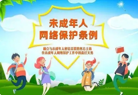 司法部、國家網(wǎng)信辦有關(guān)負(fù)責(zé)人就《未成年人網(wǎng)絡(luò)保護(hù)條例》答記者問