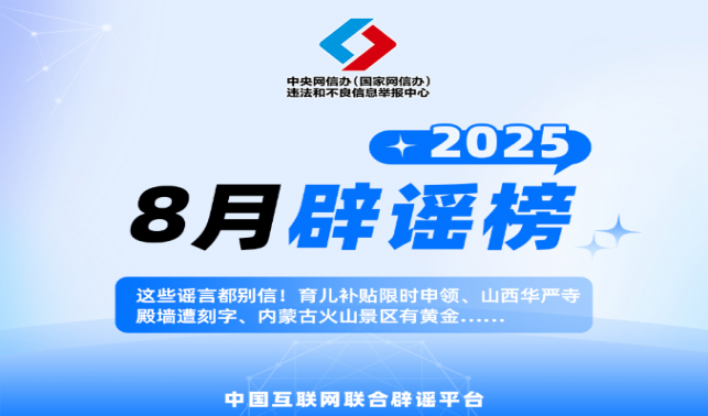 這些謠言都別信！育兒補(bǔ)貼限時(shí)申領(lǐng)、山西華嚴(yán)寺殿墻遭刻字、內(nèi)蒙古火山景區(qū)有黃金……