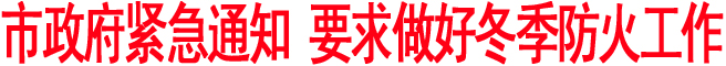 市政府緊急通知 要求做好冬季防火工作