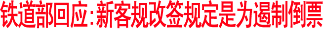 鐵道部回應(yīng):新客規(guī)改簽規(guī)定是為遏制倒票