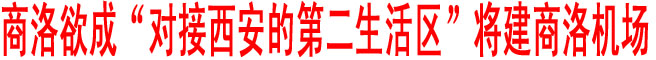 商洛欲成“對接西安的第二生活區(qū)” 將建商洛機(jī)場