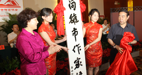 市作家協會成立暨首屆會員代表大會召開