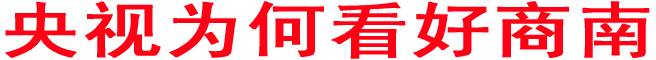 央視為何看好商南