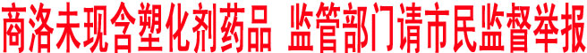 商洛未現含塑化劑藥品 監管部門請市民監督舉報