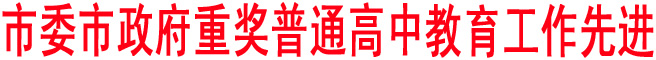 市委市政府重獎普通高中教育工作先進