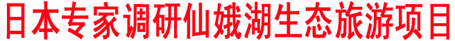 日本專家調(diào)研仙娥湖生態(tài)旅游項目