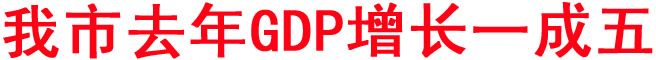 我市去年GDP增長一成五