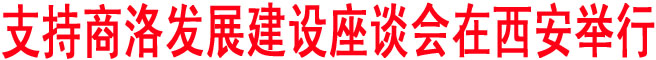 支持商洛發展建設座談會在西安舉行