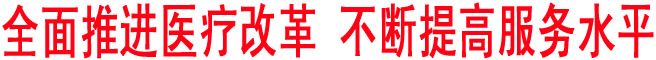 全面推進(jìn)醫(yī)療改革 不斷提高服務(wù)水平