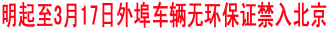 中國“兩會”期間北京將逐一檢查外埠進(jìn)京車輛