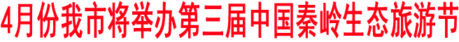 三屆秦嶺生態(tài)旅游節(jié)暨茶葉節(jié)4月在我市舉辦