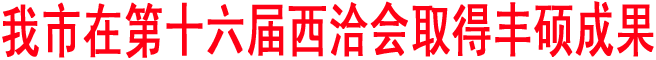我市在第十六屆西洽會取得豐碩成果