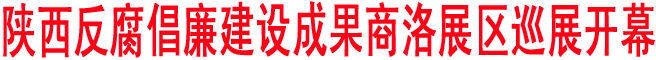 陜西反腐倡廉建設(shè)成果商洛展區(qū)巡展開幕