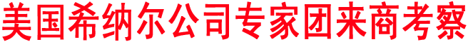 美國希納爾公司專家團(tuán)來商考察