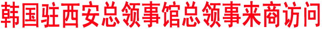 韓國駐西安總領(lǐng)事館總領(lǐng)事來商訪問