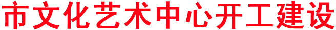 市文化藝術中心開工建設