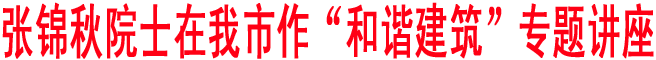 張錦秋院士在我市作“和諧建筑”專題講座