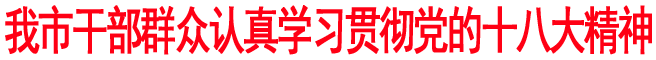 商洛干部群眾認真學習貫徹黨的十八大精神