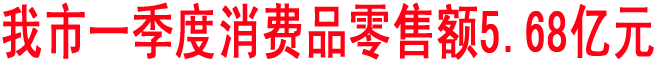 商洛一季度消費(fèi)品零售額5.68億元