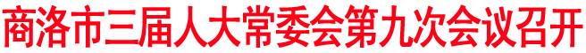 商洛市三屆人大常委會第九次會議召開