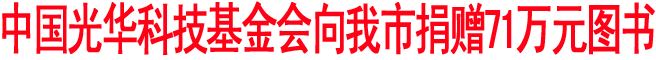 中國光華科技基金會向商洛捐贈71萬元圖書