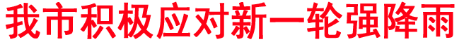 商洛積極應對新一輪強降雨