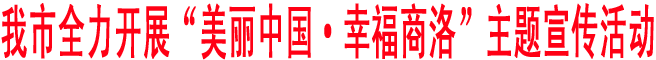 商洛全力開展“美麗中國·幸福商洛”主題宣傳活動