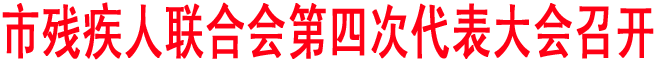 商洛殘疾人聯合會第四次代表大會召開