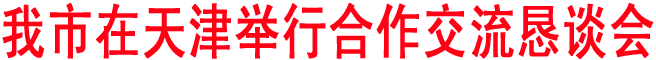 商洛在天津舉行合作交流懇談會