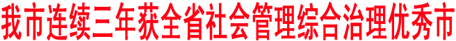 商洛連續三年獲全省社會管理綜合治理優秀市