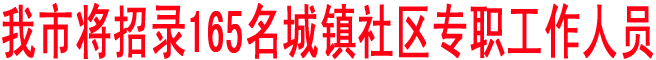 商洛將招錄165名城鎮社區專職工作人員