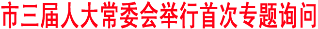 商洛三屆人大常委會舉行首次專題詢問