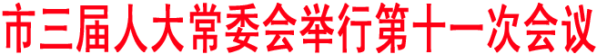 商洛三屆人大常委會舉行第十一次會議