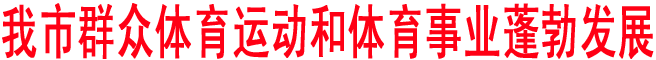商洛群眾體育運動和體育事業蓬勃發展