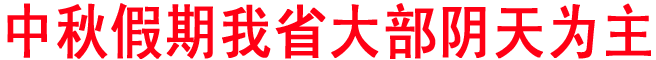 中秋假期我省大部陰天為主