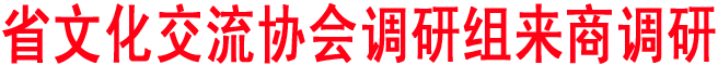 省文化交流協(xié)會調(diào)研組來商洛調(diào)研