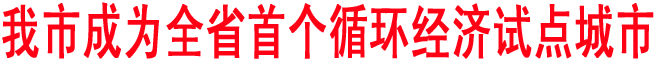 商洛成為全省首個循環(huán)經(jīng)濟試點城市