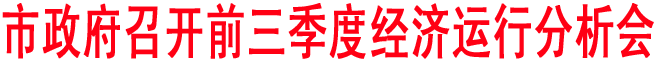 商洛政府召開前三季度經(jīng)濟運行分析會