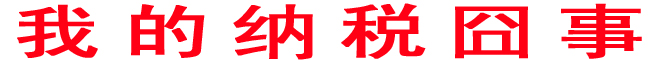 我的納稅囧事
