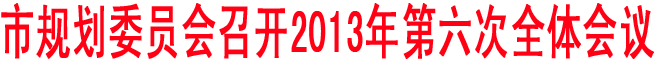 商洛市規(guī)劃委員會(huì)召開2013年第六次全體會(huì)議