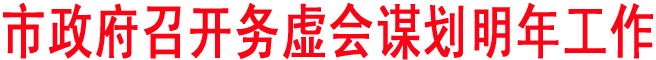 市政府召開務虛會謀劃明年工作