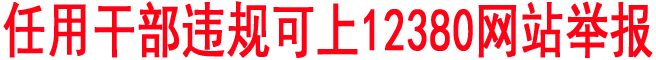 任用干部違規可上12380網站舉報