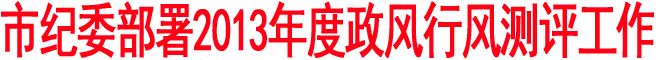 商洛市紀委部署2013年度政風行風測評工作