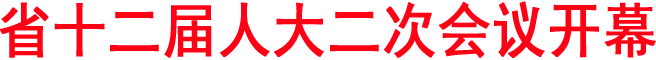 省十二屆人大二次會議開幕