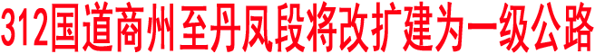 312國道商州至丹鳳段將改擴建為一級公路