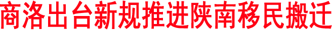 商洛出臺新規(guī)推進(jìn)陜南移民搬遷