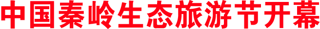 中國秦嶺生態(tài)旅游節(jié)開幕