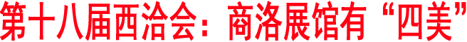 第十八屆西洽會(huì)：商洛展館有“四美”