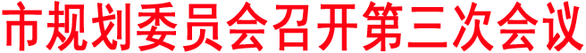 市規劃委員會召開第三次會議