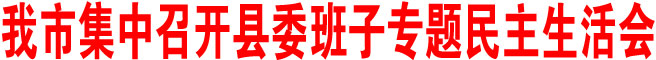 商洛市集中召開縣委班子專題民主生活會